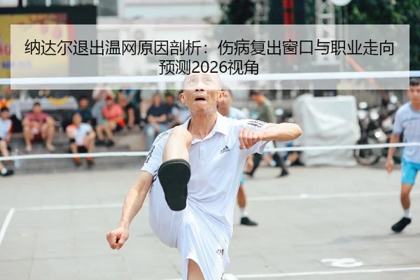 na-da-er-tui-chu-wen-wang-yuan-yin-pou-xi-shang-bing-fu-chu-chuang-kou-yu-zhi-ye-zou-xiang-yu-ce-shi-jiao-2-664.jpg